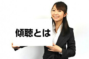 傾聴とは