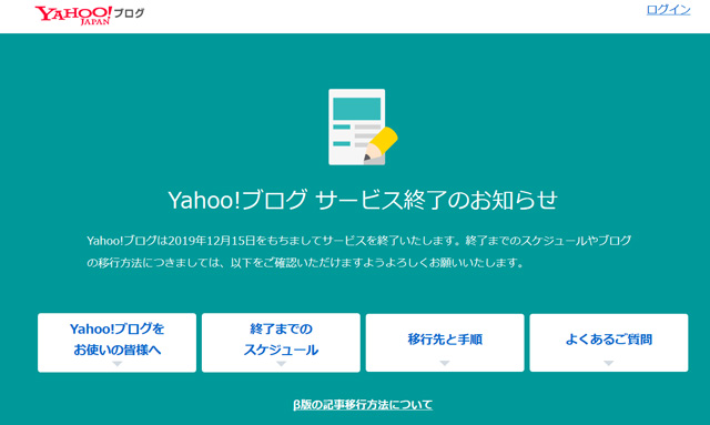 ヤフーブログ終了案内のキャプチャ